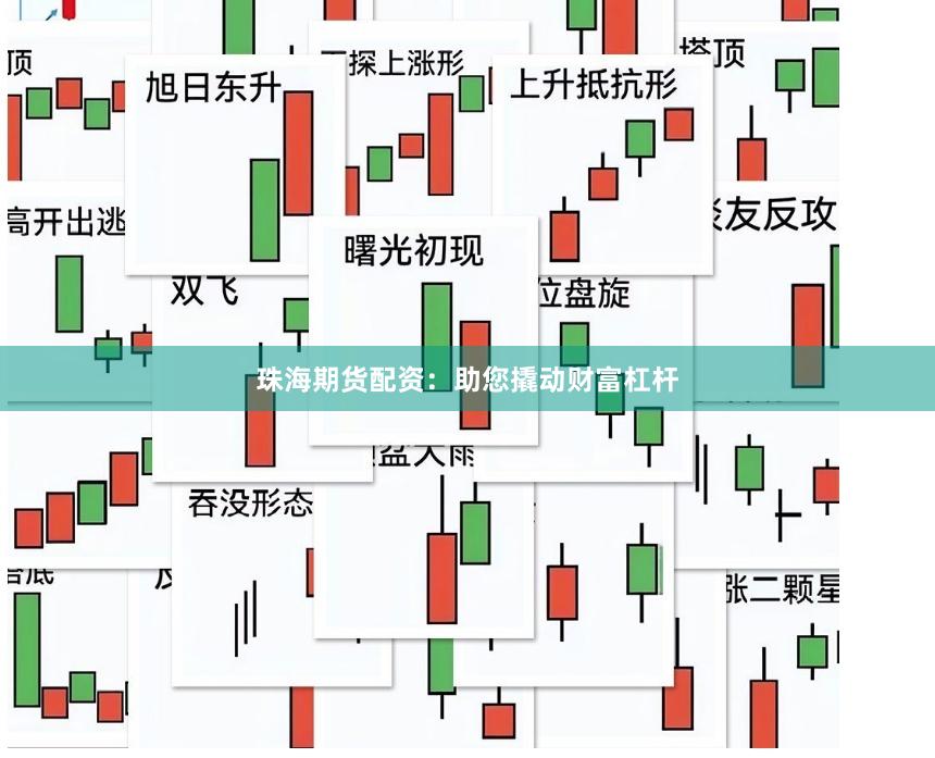 珠海期货配资：助您撬动财富杠杆