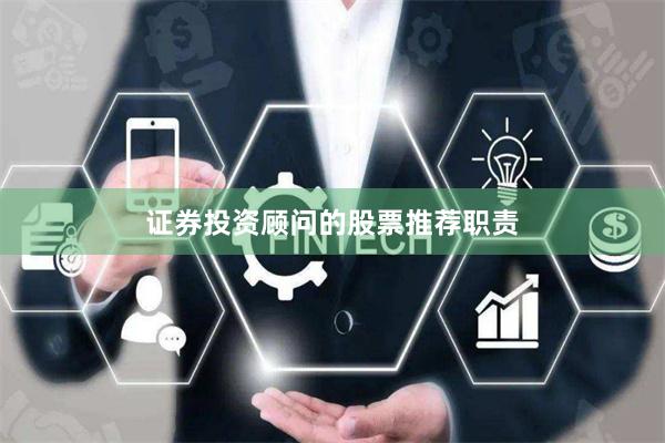 证券投资顾问的股票推荐职责