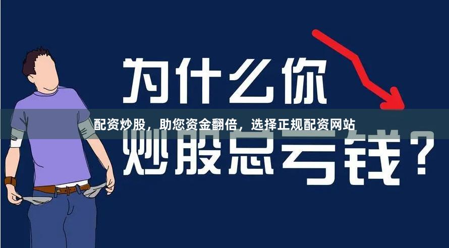 配资炒股，助您资金翻倍，选择正规配资网站