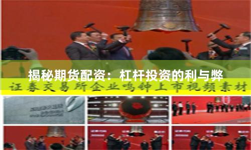 揭秘期货配资：杠杆投资的利与弊