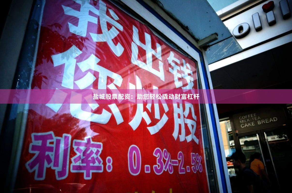 盐城股票配资：助您轻松撬动财富杠杆