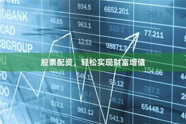 股票配资,轻松实现财富增值
