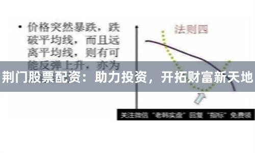 荆门股票配资：助力投资，开拓财富新天地