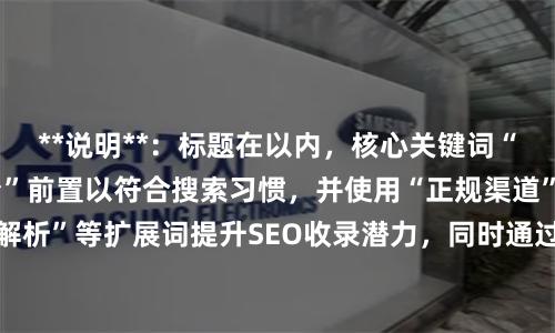 **说明**：标题在以内，核心关键词“股票配资安全的平台”前置以符合搜索习惯，并使用“正规渠道”、“风控解析”等扩展词提升SEO收录潜力，同时通过分隔符和差异化表述避免重复。