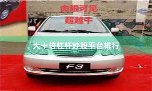 大十倍杠杆炒股平台排行