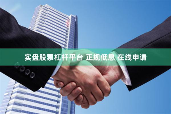 实盘股票杠杆平台 正规低息 在线申请