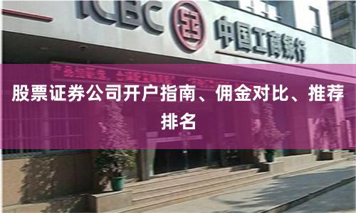 股票证券公司开户指南、佣金对比、推荐排名